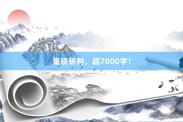 重磅研判，超7000字！