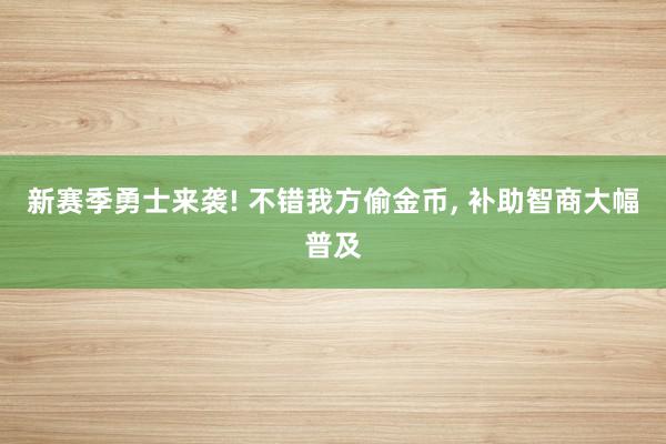 新赛季勇士来袭! 不错我方偷金币, 补助智商大幅普及