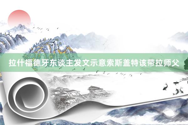 拉什福德牙东谈主发文示意索斯盖特该带拉师父