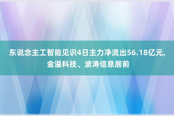 东说念主工智能见识4日主力净流出56.18亿元, 金溢科技、波涛信息居前