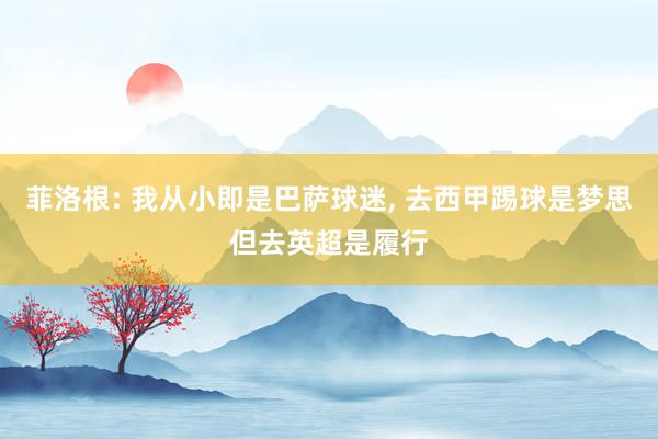 菲洛根: 我从小即是巴萨球迷, 去西甲踢球是梦思但去英超是履行