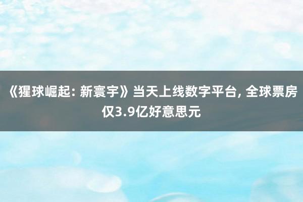 《猩球崛起: 新寰宇》当天上线数字平台, 全球票房仅3.9亿好意思元