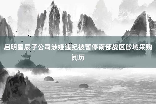 启明星辰子公司涉嫌违纪被暂停南部战区畛域采购阅历