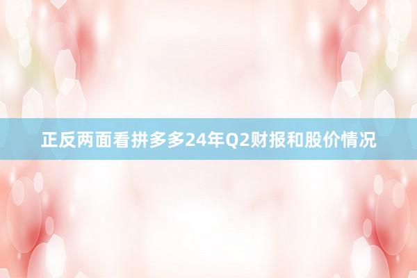 正反两面看拼多多24年Q2财报和股价情况