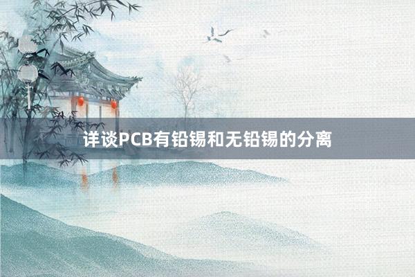 详谈PCB有铅锡和无铅锡的分离